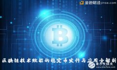 区块链技术赋能的稳定币