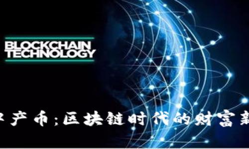CMI中产币：区块链时代的财富新机遇