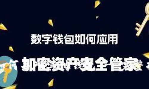 tpWallet如何导入其他钱包 - 完整指南与技巧