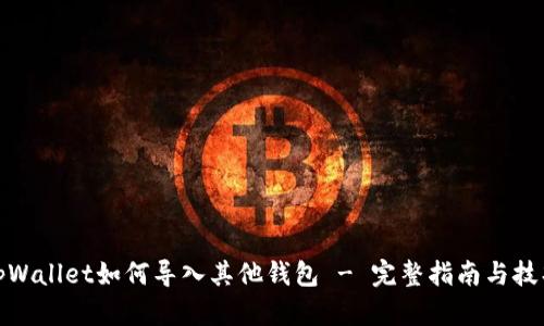tpWallet如何导入其他钱包 - 完整指南与技巧