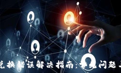   
tpWallet兑换错误解决指南：常见问题与解决方案