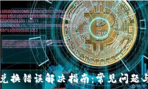   
tpWallet兑换错误解决指南：常见问题与解决方案