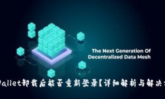 tpWallet卸载后能否重新登录
