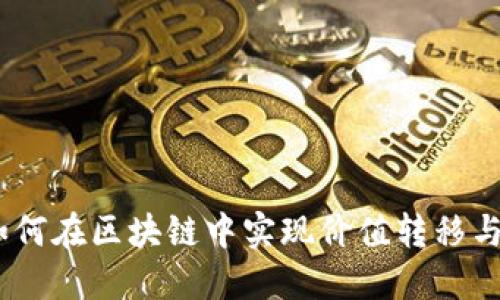 瑞波币：如何在区块链中实现价值转移与支付革命