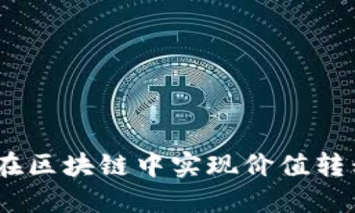 瑞波币：如何在区块链中实现价值转移与支付革命