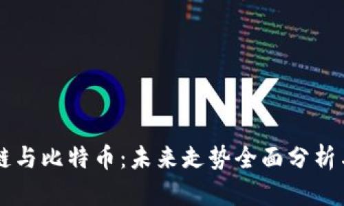 区块链与比特币：未来走势全面分析与展望