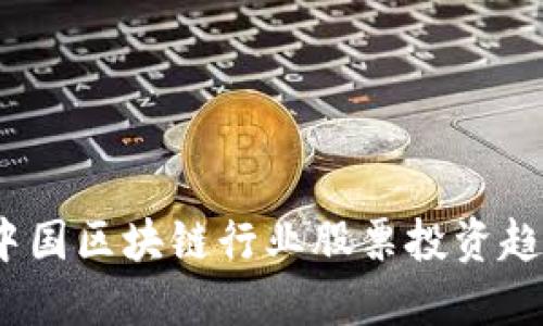 2023年中国区块链行业股票投资趋势及预测