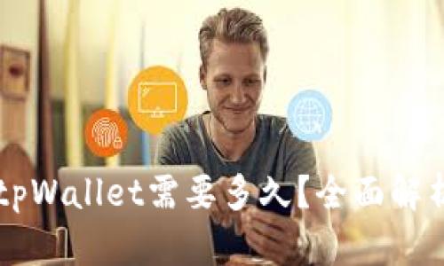 币安提现到tpWallet需要多久？全面解析时间与流程