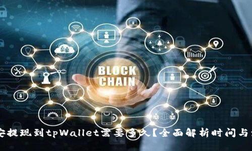币安提现到tpWallet需要多久？全面解析时间与流程
