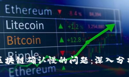解决达世币区块链确认慢的问题：深入分析与应对策略