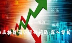 解决达世币区块链确认慢