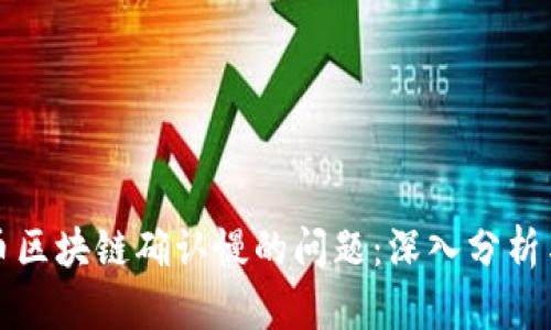 解决达世币区块链确认慢的问题：深入分析与应对策略