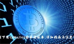 如何下载tpWallet安卓老版本