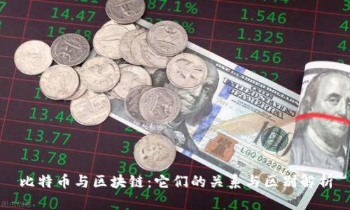 比特币与区块链：它们的关系与区别解析