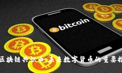 探索区块链共识币：未来数字货币的重要推动力