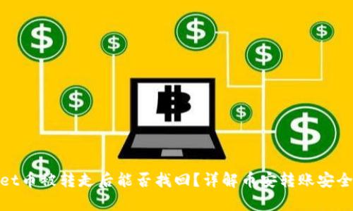 tpWallet币被转走后能否找回？详解币安转账安全与风险