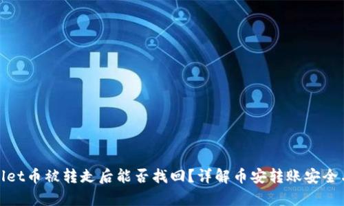 tpWallet币被转走后能否找回？详解币安转账安全与风险