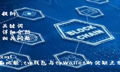 A. 提纲
1. 
2. 关键词
3. 详细介绍
4. 相关问题

1. 
```xml
全面比较：tw钱包与tpWallet的优缺点分析