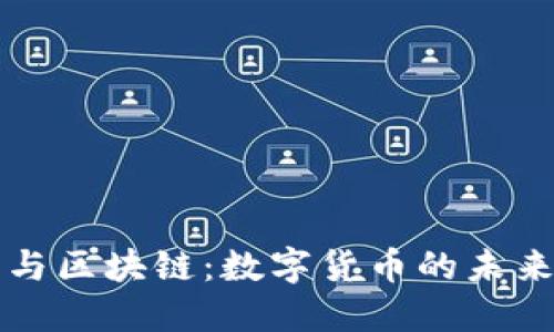 比特币与区块链：数字货币的未来与挑战