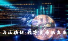 比特币与区块链：数字货