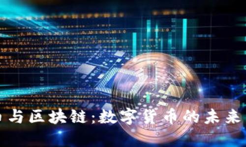 比特币与区块链：数字货币的未来与挑战
