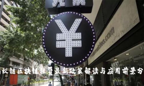 蚂蚁链区块链租赁最新政策解读与应用前景分析