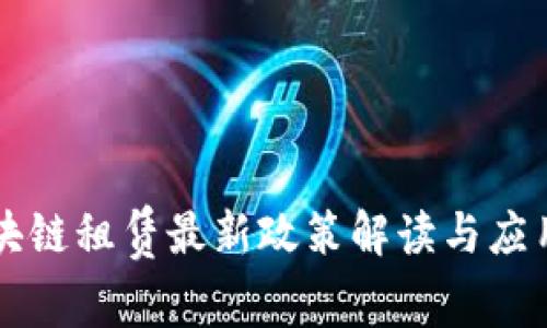 蚂蚁链区块链租赁最新政策解读与应用前景分析