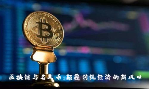 区块链与名人币：颠覆传统经济的新风口