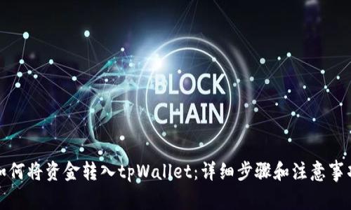 如何将资金转入tpWallet：详细步骤和注意事项