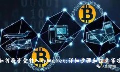 如何将资金转入tpWallet：详