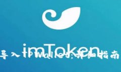 如何把APP导入TPWallet：详细
