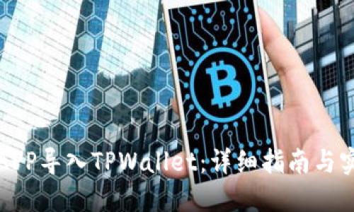 如何把APP导入TPWallet：详细指南与实用技巧