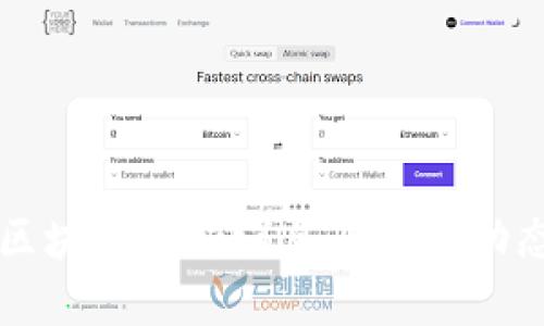 森特区块链最新消息及发展动态解析