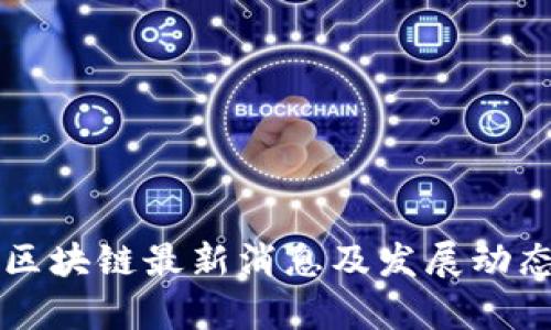 森特区块链最新消息及发展动态解析