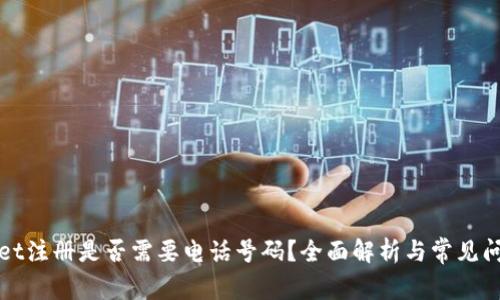 tpWallet注册是否需要电话号码？全面解析与常见问题解答