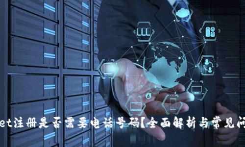 tpWallet注册是否需要电话号码？全面解析与常见问题解答