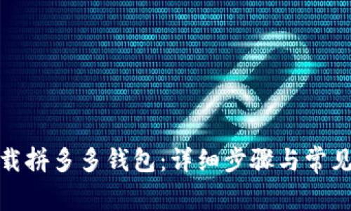 : 如何下载拼多多钱包：详细步骤与常见问题解答