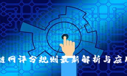 区块链网评分规则最新解析与应用指导