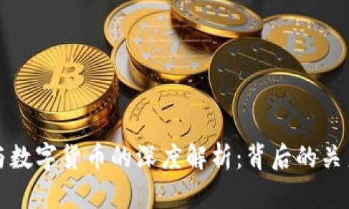 区块链与数字货币的深度解析：背后的关系与影响