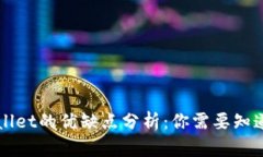 提币到tpWallet的优缺点分析
