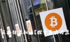 什么是正规的区块链虚拟