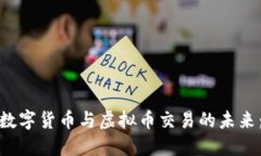 探索区块链数字货币与虚