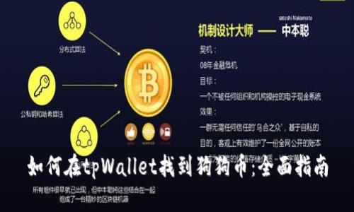 如何在tpWallet找到狗狗币：全面指南