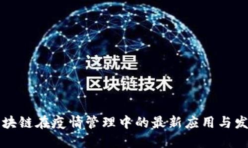 区块链在疫情管理中的最新应用与发展