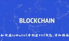 如何在tpWallet中创建EOS钱包