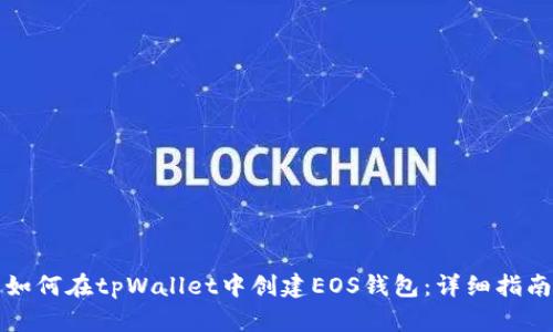 如何在tpWallet中创建EOS钱包：详细指南