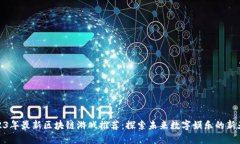 2023年最新区块链游戏推荐