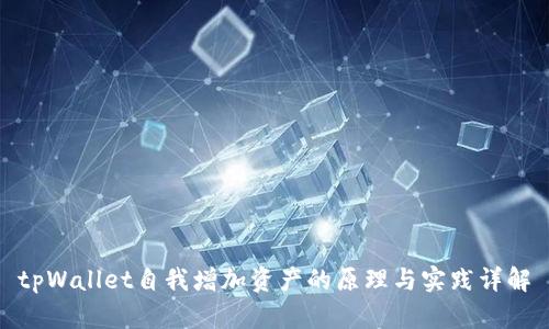 tpWallet自我增加资产的原理与实践详解