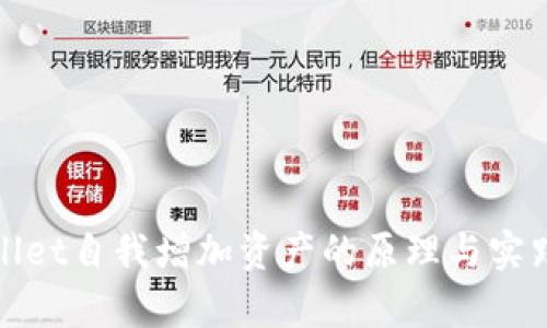tpWallet自我增加资产的原理与实践详解