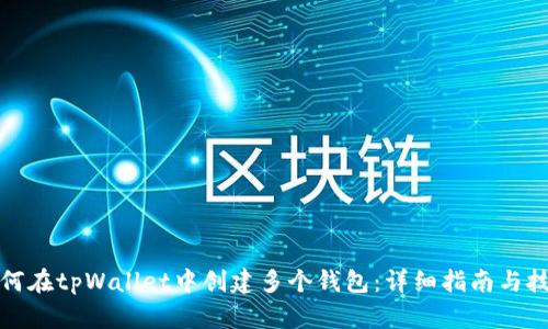 如何在tpWallet中创建多个钱包：详细指南与技巧